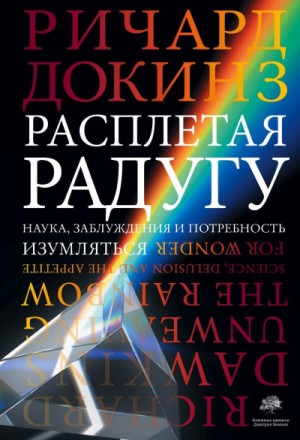 Клинтон Ричард Докинз - Расплетая радугу. Наука, заблуждения и потребность изумляться