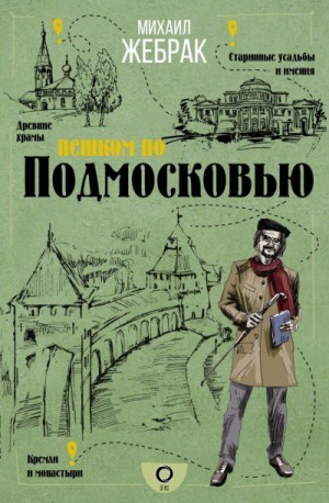 Михаил Жебрак - Пешком по Подмосковью