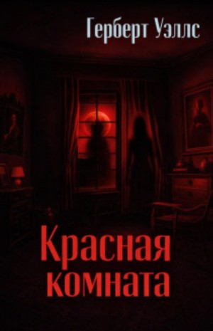 Герберт Уэллс - Красная комната