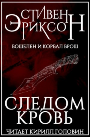 Стивен Эриксон - Бошелен и Корбал Брош: 2.1.1. Следом кровь