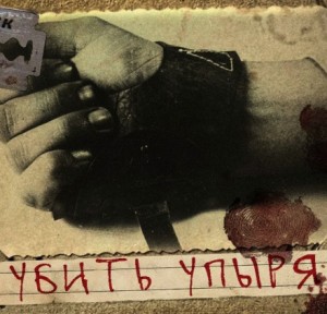 Герман Шендеров - Убить Упыря