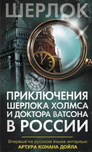 Артур Конан Дойль, Наталья Платонова, Елена Клир, Людмила Буркина, Светлана Пригорницка, Елена Ваулина, Наталия Алексеева, Наталья Криштоп, Елена Румянцева, Евгения Крупнова, Людмила Евдокимова, Надежда Сергеенкова, Наталья Мячина, Юлия Мамышева - Сборник «Приключения Шерлока Холмса и доктора Ватсона в России»