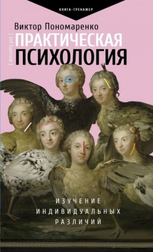 Виктор Пономаренко - Практическая психология. Изучение индивидуальных различий