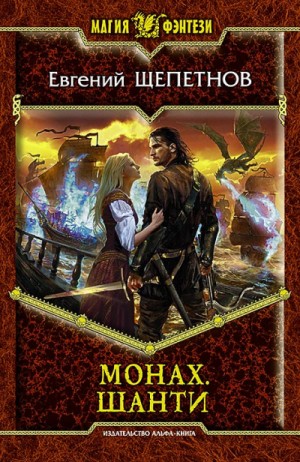 Евгений Щепетнов - Монах Кн.5 Шанти