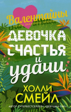 Холли Смейл - Валентайны. Девочка счастья и удачи