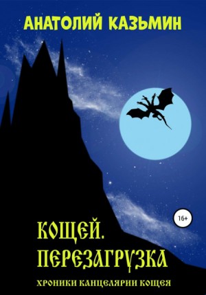 Анатолий Казьмин - Хроники Канцелярии Кощея: 2.1. Кощей. Перезагрузка