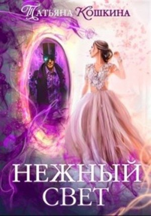 Татьяна Кошкина - Нежный свет. Невеста для архимага