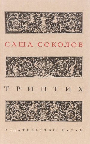 Саша Соколов - Триптих