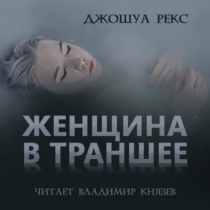 Джошуа Рекс - Женщина в траншее