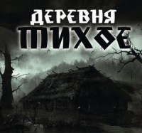 Деревня Тихое: 1-9. Сборник «Деревня Тихое»
