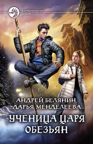 Андрей Белянин, Дарья Менделеева - Ученица царя обезьян