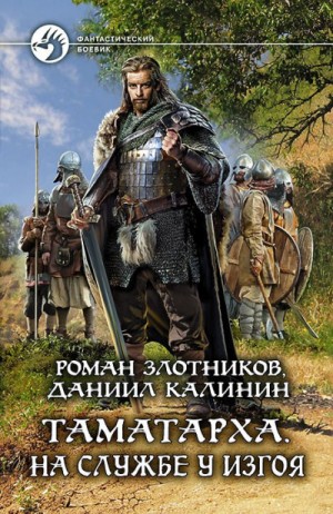 Роман Злотников, Даниил Калинин - На службе у Изгоя