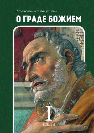 Аврелий Августин - О Граде Божьем