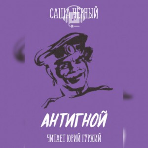 Саша Черный - Антигной