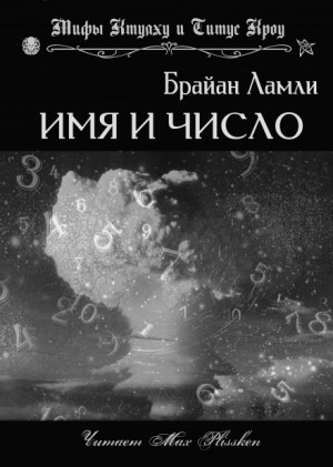 Брайан Ламли - Сборник-4 «Мифы Ктулху. Свободные продолжения»: Титус Кроу: 5.01.Имя и число