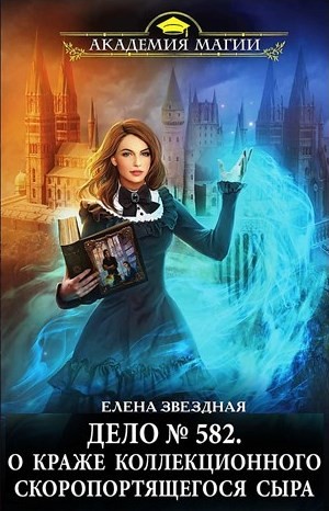 Елена Звёздная - Дело № 582. О краже коллекционного скоропортящегося сыра