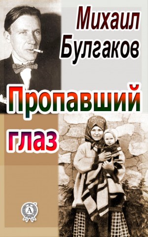 Михаил Афанасьевич Булгаков - Записки юного врача: 6. Пропавший глаз