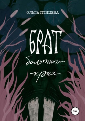 Ольга Птицева - Брат болотного края