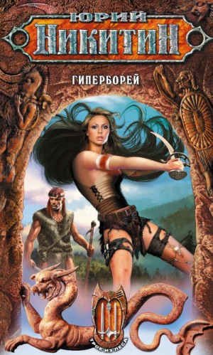 Юрий Никитин / Гай Юлий Орловский - Гиперборей