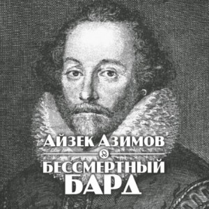 Айзек Азимов - Бессмертный бард