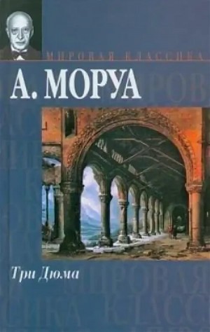 Андре Моруа - Три Дюма