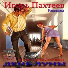 Игорь Пахтеев - День Луны (Рассказы)