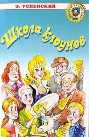 Эдуард Успенский - Школа клоунов