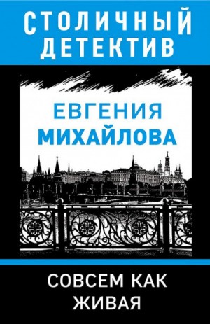 Евгения Михайлова - Совсем как живая
