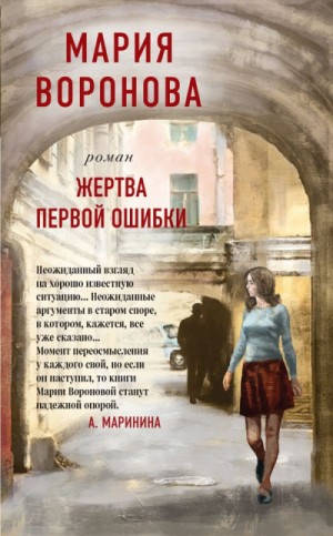 Мария Воронова - Суд сердца: 5. Жертва первой ошибки