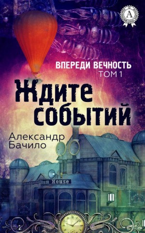 Александр Бачило - Впереди — вечность