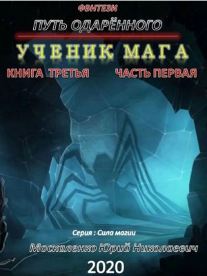 Юрий Москаленко - Путь одарённого: 3.1. Ученик мага