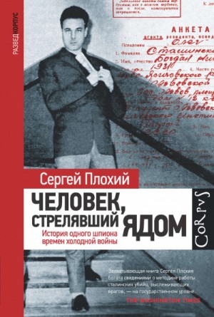 Сергей Плохий - Человек, стрелявший ядом. История одного шпиона времен холодной войны