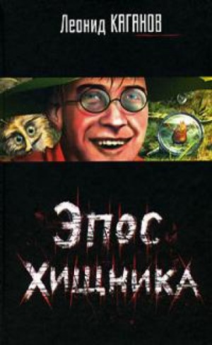 Леонид Каганов - Эпос хищника