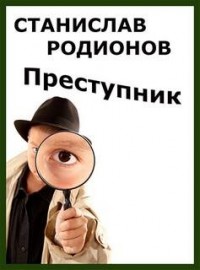Рябинин, Петельников, Леденцов: Преступник