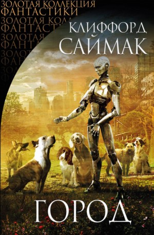 Клиффорд Саймак - Место смерти