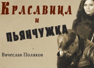 Вячеслав Поляков - Красавица и пьянчужка