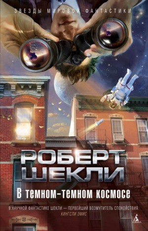 Роберт Шекли - Раса воинов