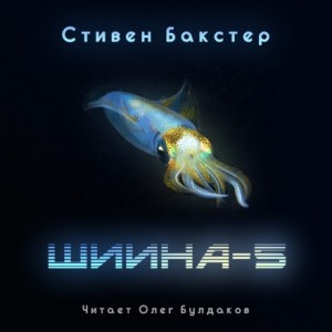 Стивен Бакстер - Шиина-5