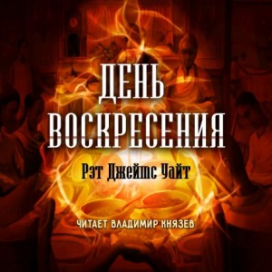 Рэт Джеймс Уайт - День воскресения