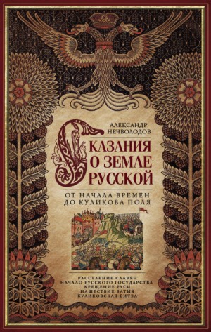 Александр Нечволодов - Сказания о Русской земле