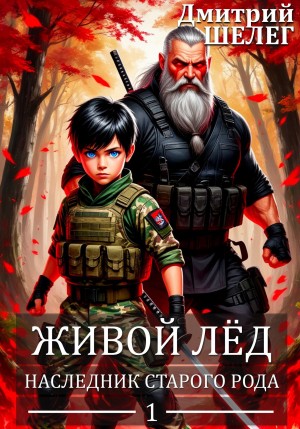Дмитрий Шелег - Наследник старого рода