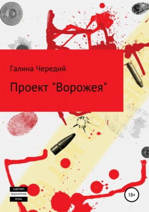 Галина Чередий - Проект «Ворожея»