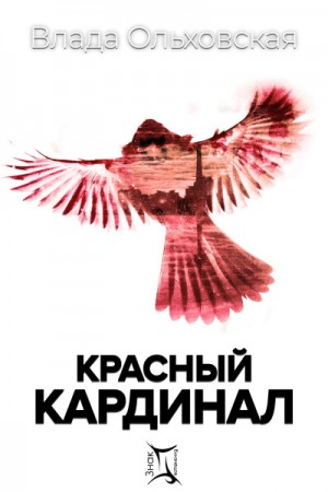 Влада Ольховская / Влада Юрьева - Красный кардинал