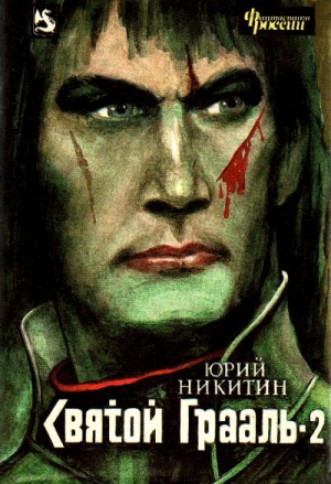 Юрий Никитин / Гай Юлий Орловский - Святой грааль
