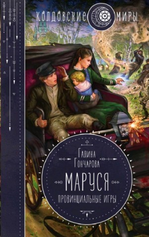 Галина Гончарова - Маруся 2. Провинциальные игры