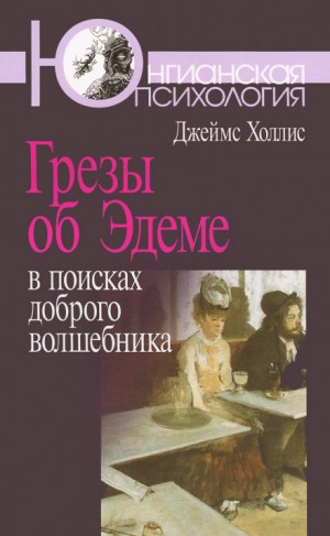 Джеймс Холлис - Грезы об Эдеме. В поисках доброго волшебника