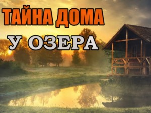 Юлия Скоркина - Тайна дома у озера