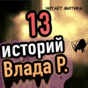 Влад Райбер - 13 страшных историй