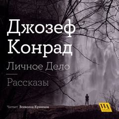 Джозеф Конрад - Сборник «Личное дело»; «Рассказы»