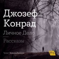 Сборник «Личное дело»; «Рассказы»
